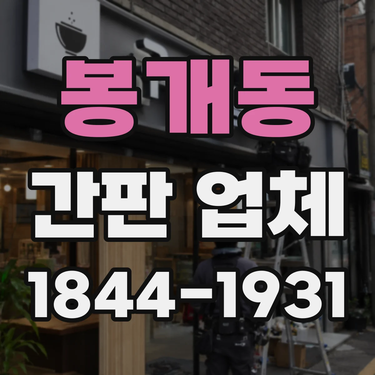 봉개동 간판 업체