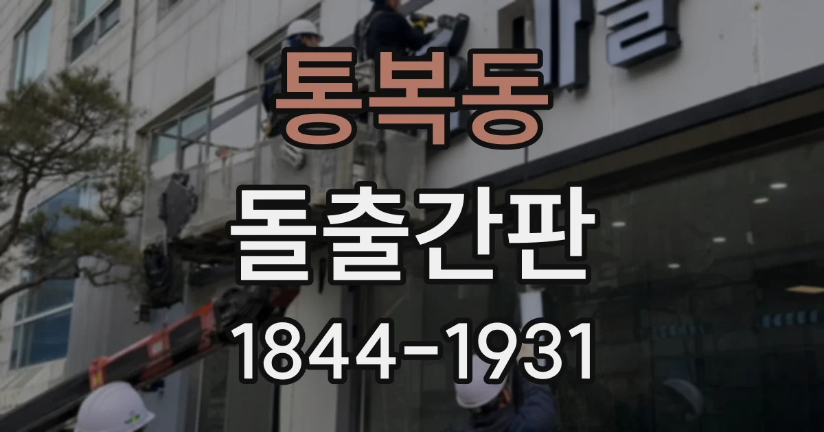통복동 돌출간판