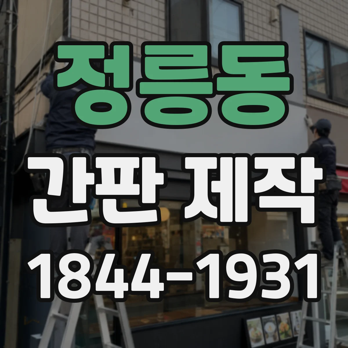 정릉동 간판 제작