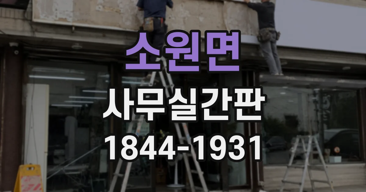 소원면 사무실간판