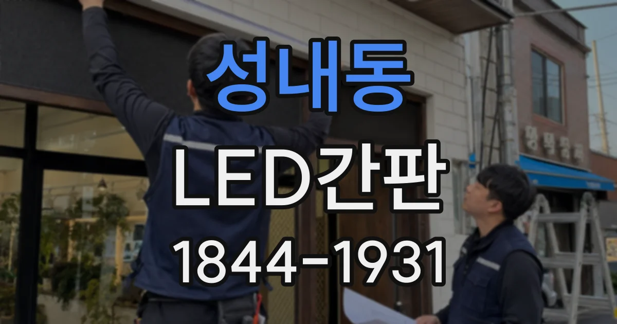 성내동 LED간판
