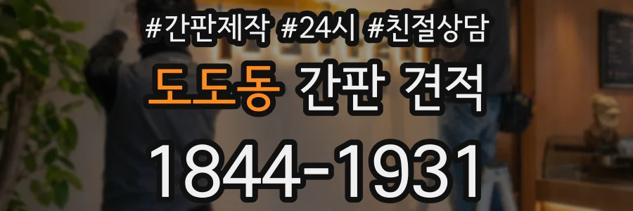 도도동 간판 견적