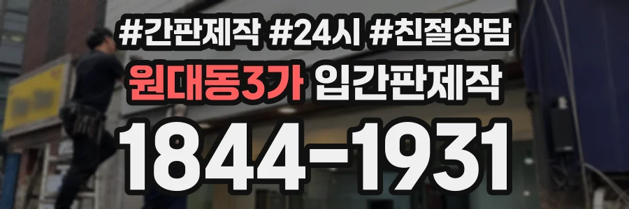 원대동3가 입간판제작 상담 전화 1844-1931