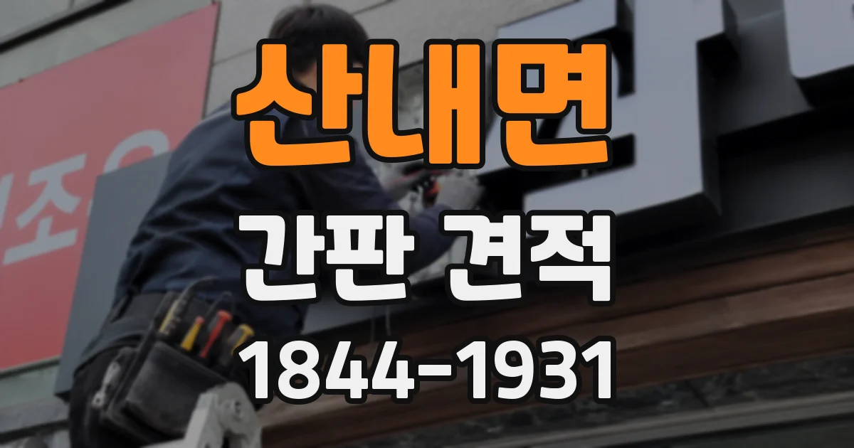 산내면 간판 견적