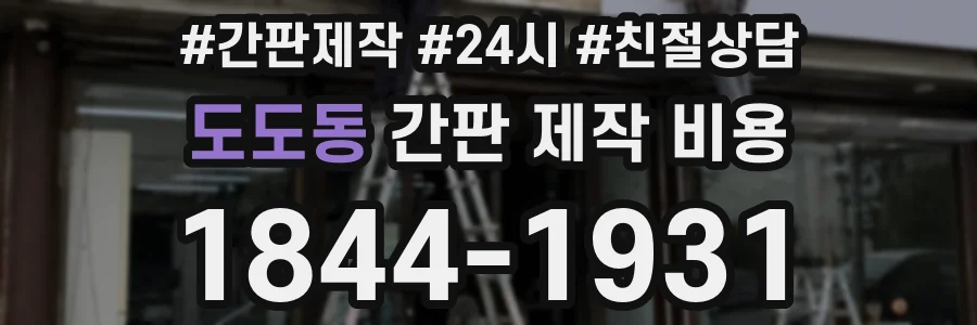 도도동 간판 제작 비용