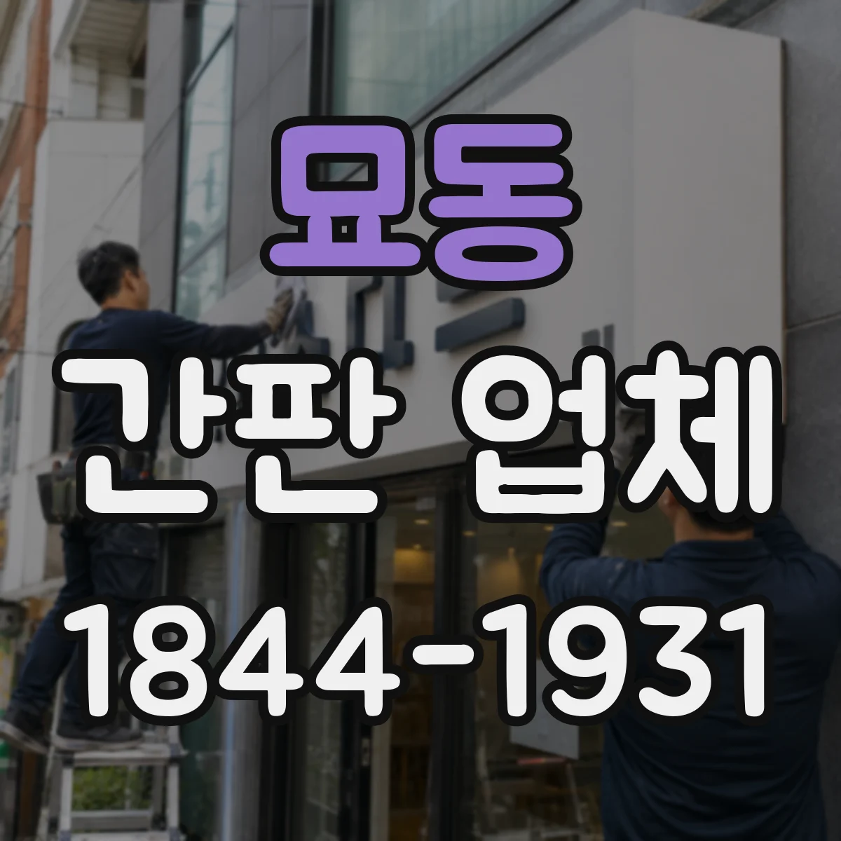 묘동 간판 업체