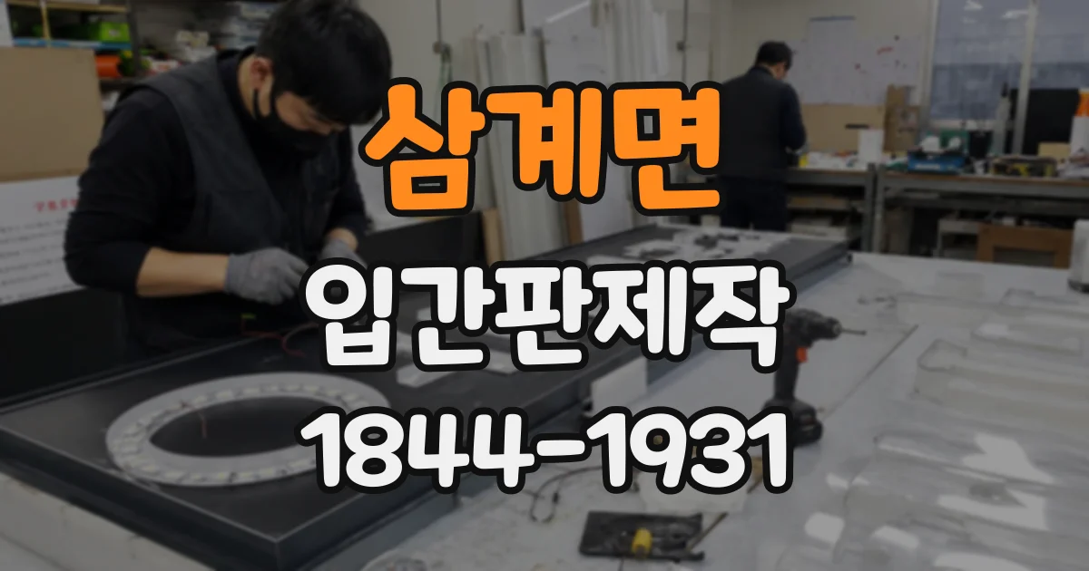 삼계면 입간판제작