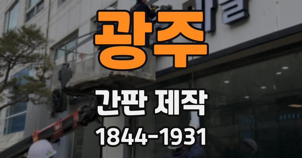 광주 간판 제작