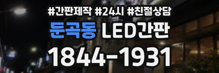 둔곡동 LED간판 상담 전화 1844-1931