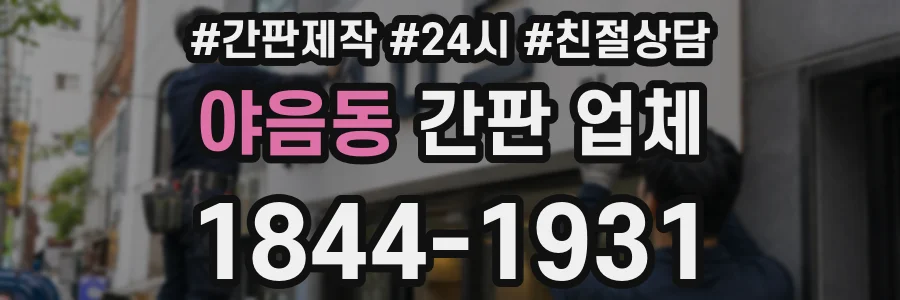 야음동 간판 업체