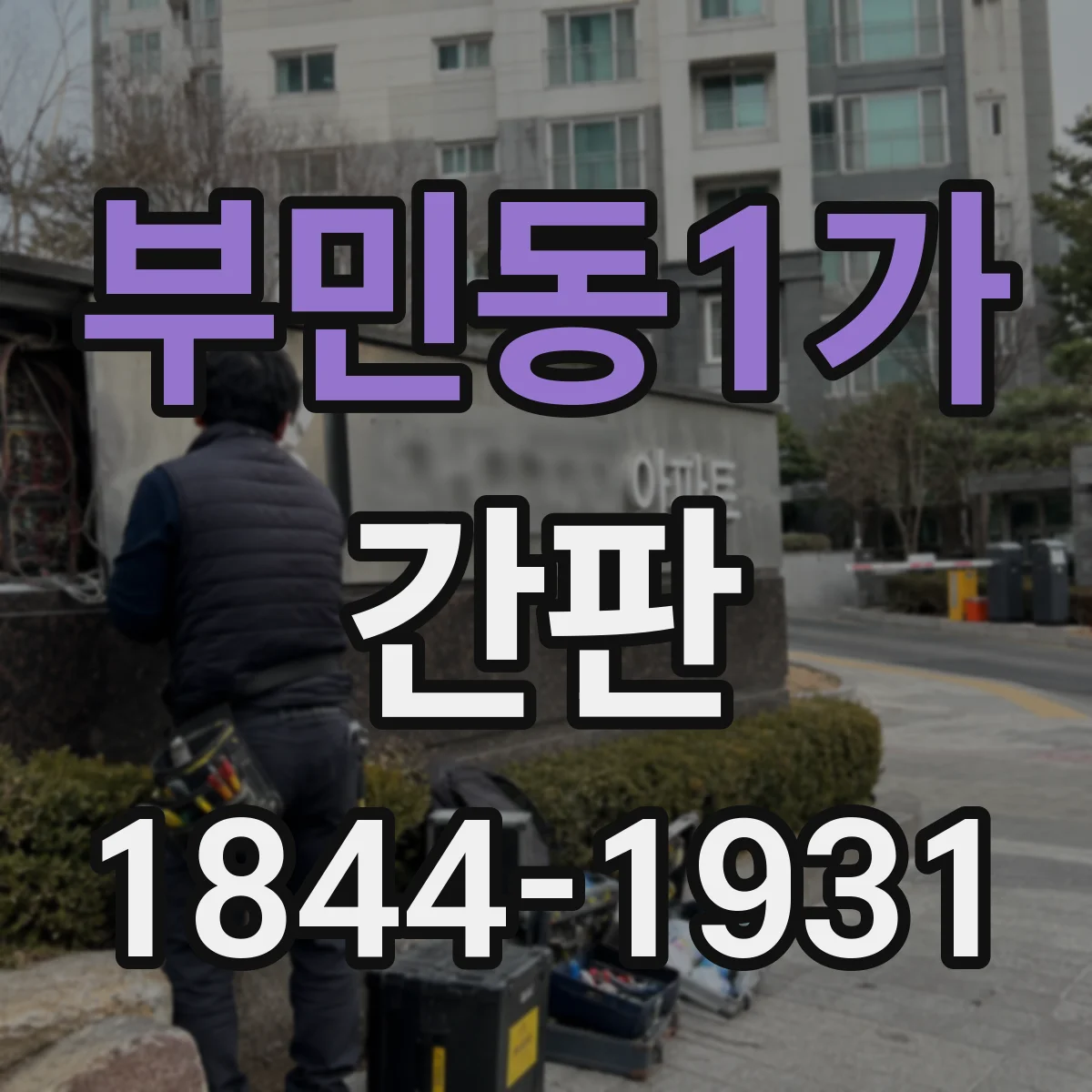 부민동1가 간판