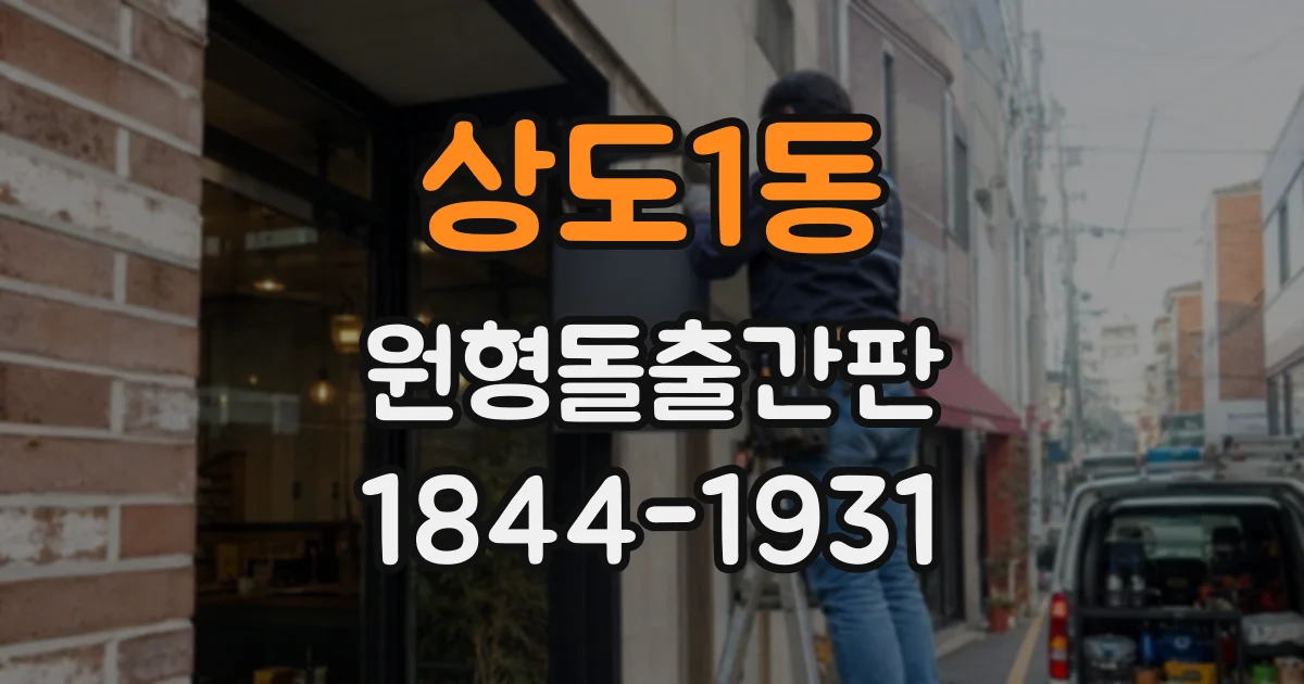 상도1동 원형돌출간판