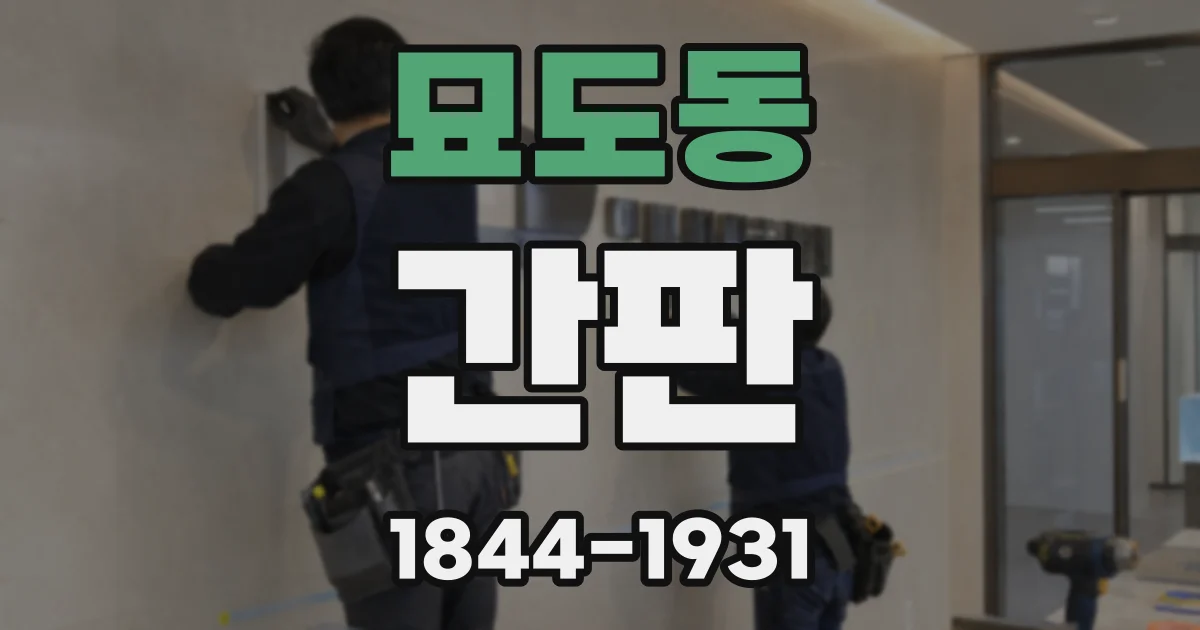 묘도동 간판