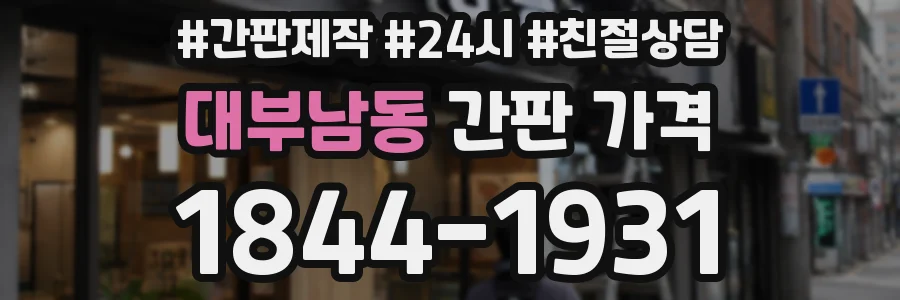 대부남동 간판 가격