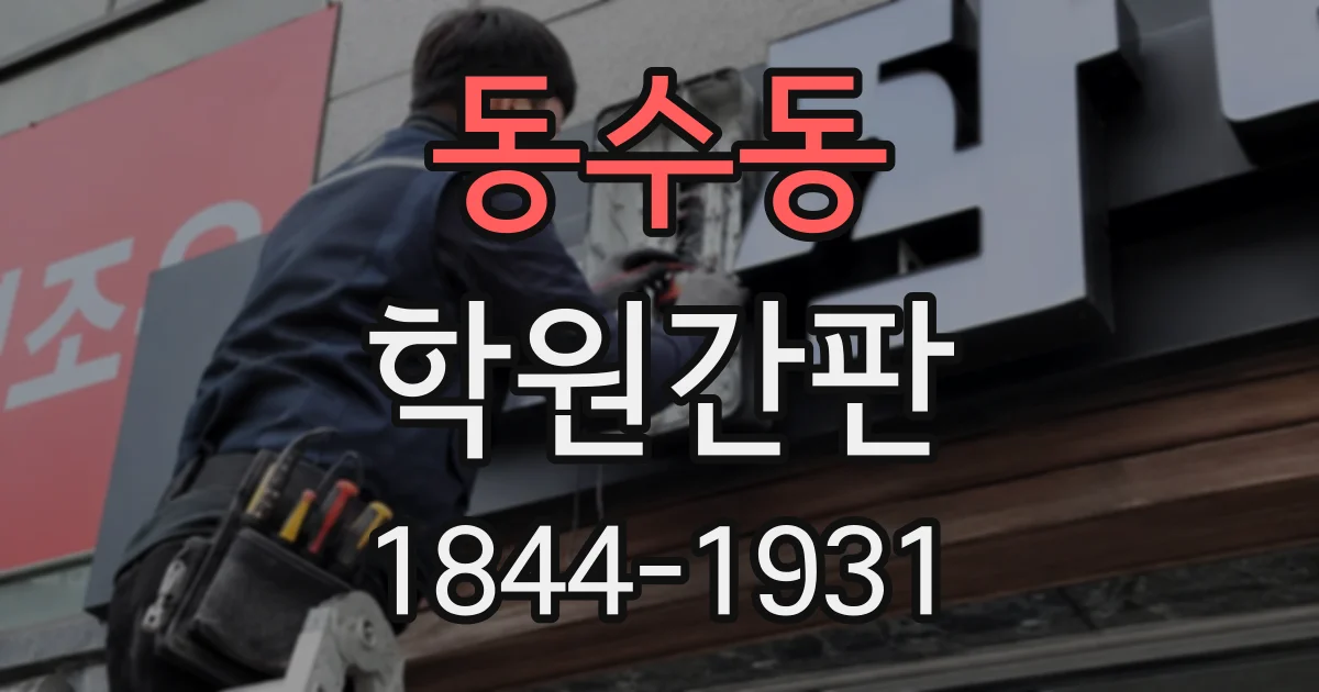 동수동 학원간판