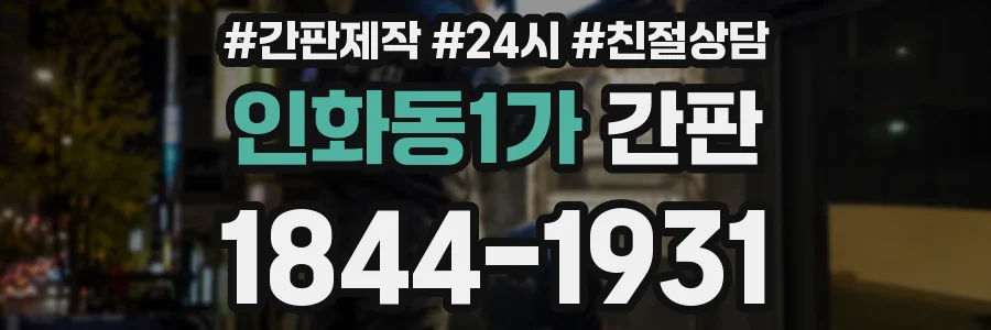 인화동1가 간판