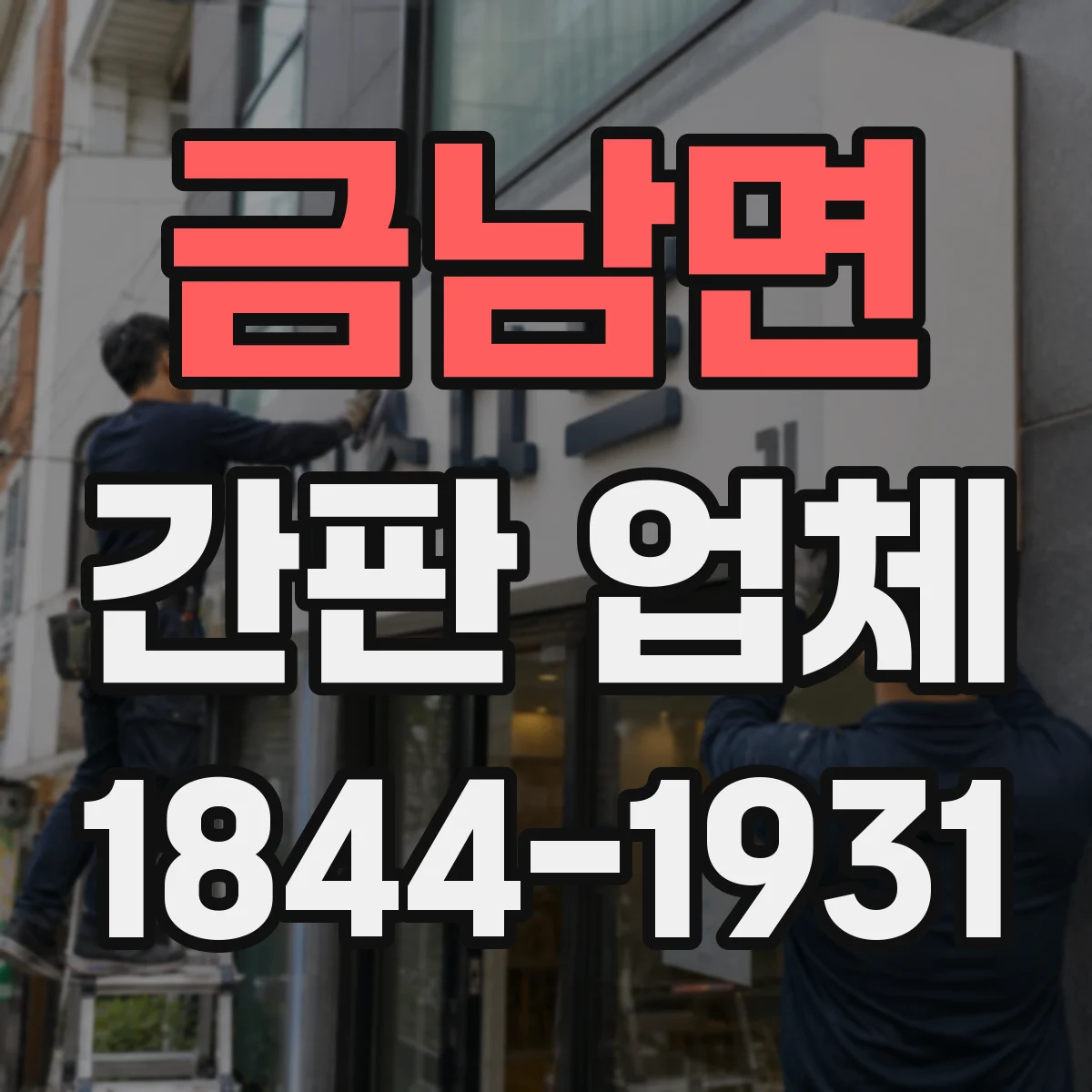금남면 간판 업체
