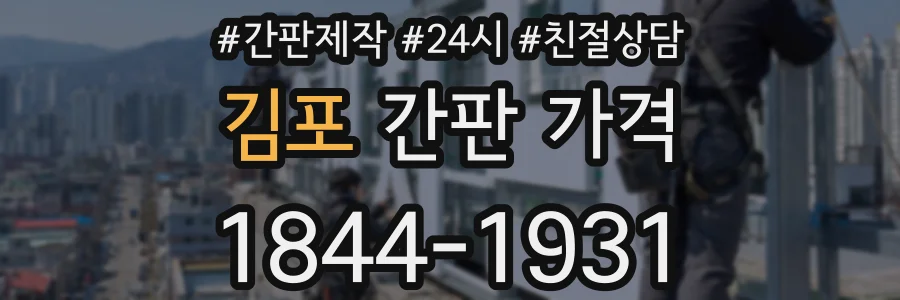 김포 간판 가격