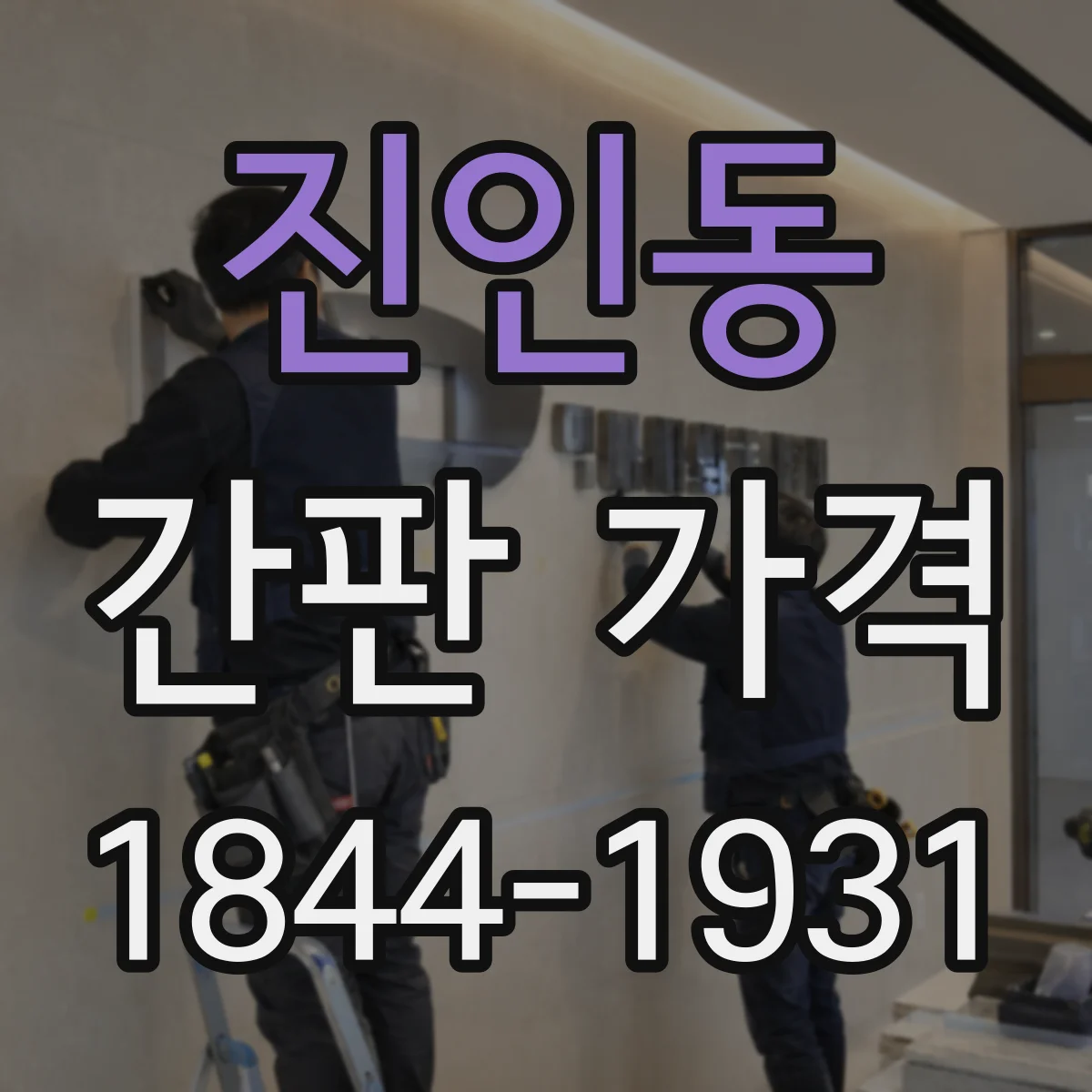 진인동 간판 가격
