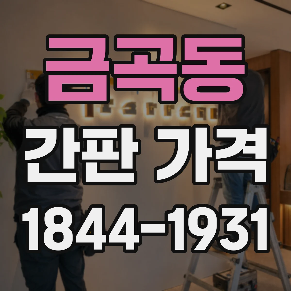 금곡동 간판 가격