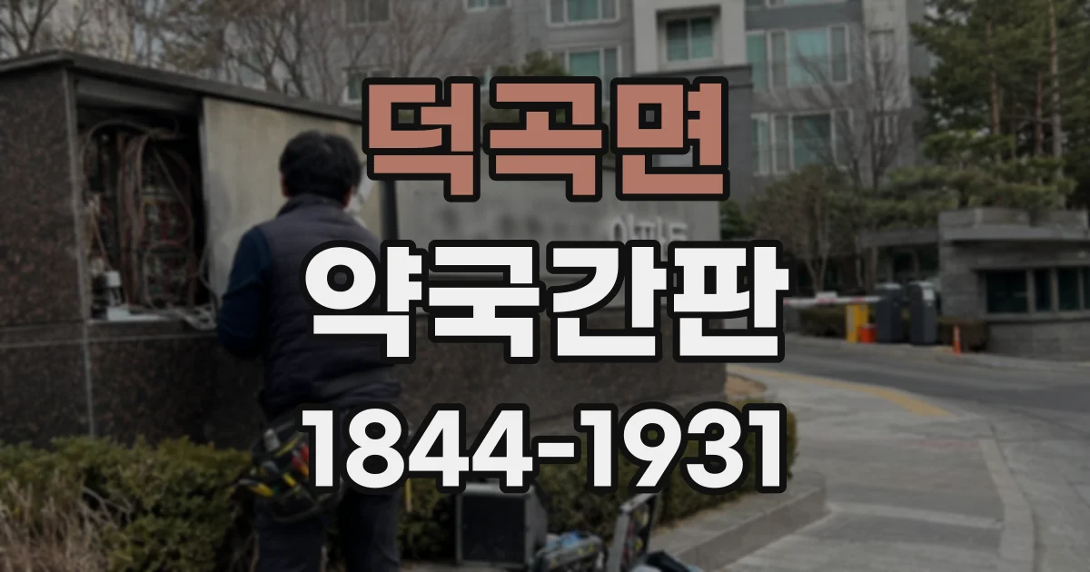 덕곡면 약국간판