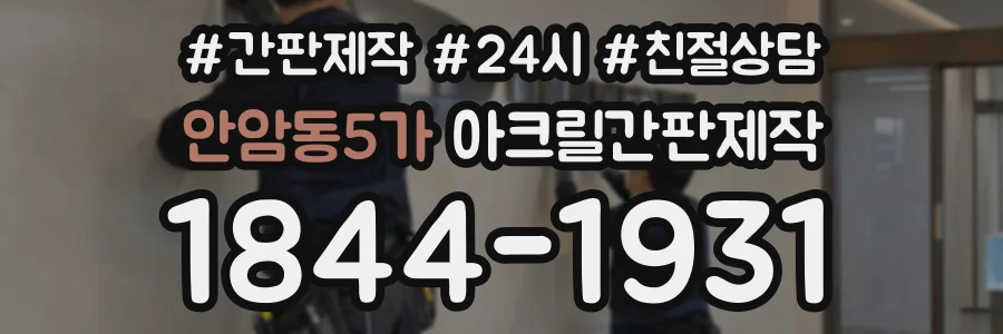 안암동5가 아크릴간판제작 상담 전화 1844-1931
