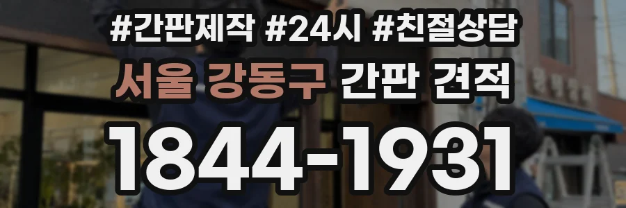 서울 강동구 간판 견적