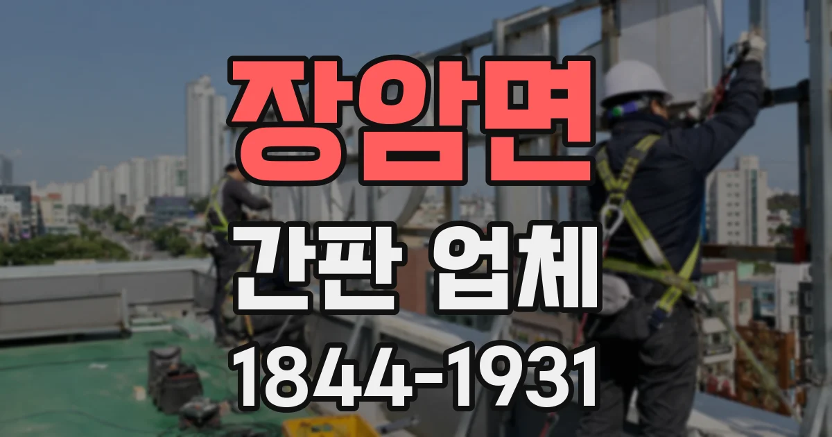 장암면 간판 업체