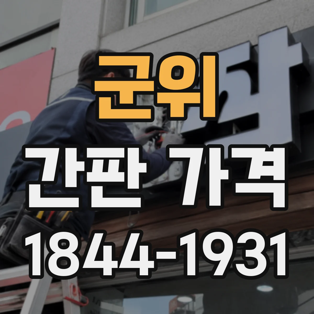 군위 간판 가격 사이즈별 단가와 산정기준