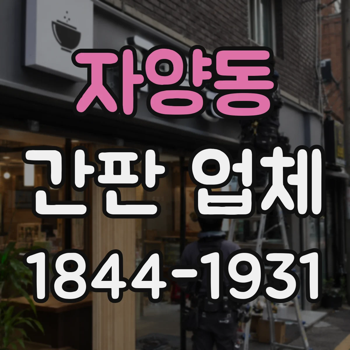 자양동 간판 업체