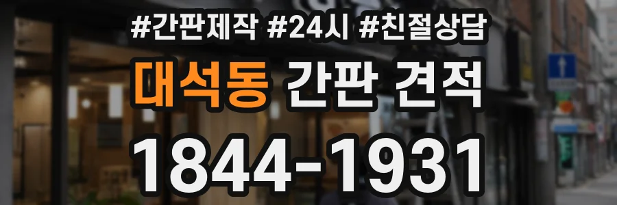 대석동 간판 견적