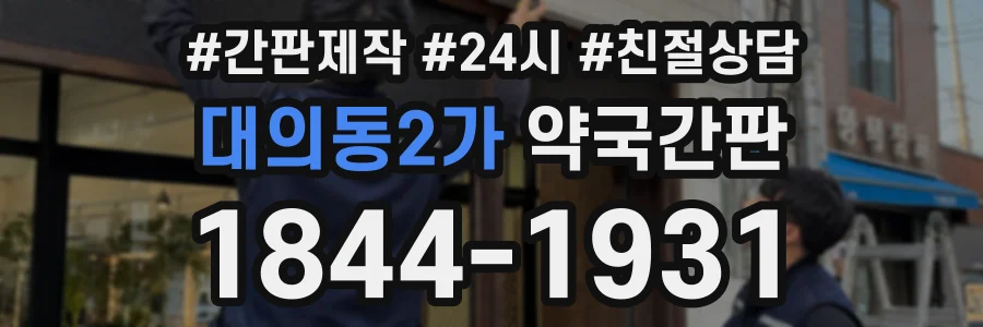 대의동2가 약국간판 상담 전화 1844-1931