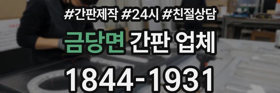 금당면 간판 업체
