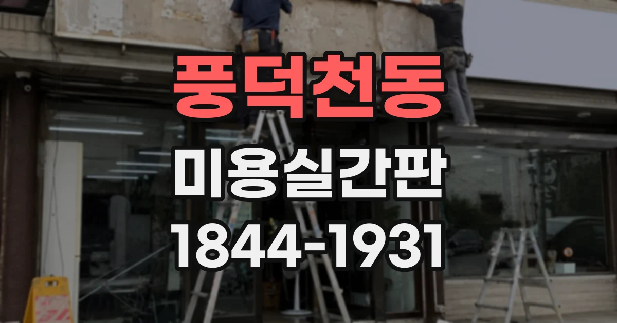 풍덕천동 미용실간판