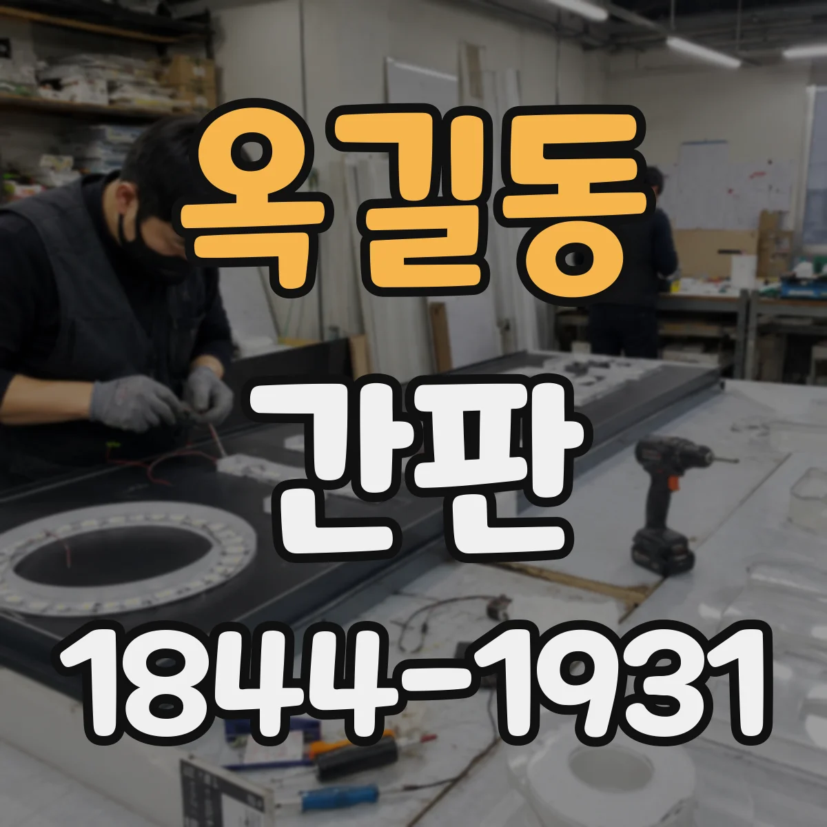 옥길동 간판