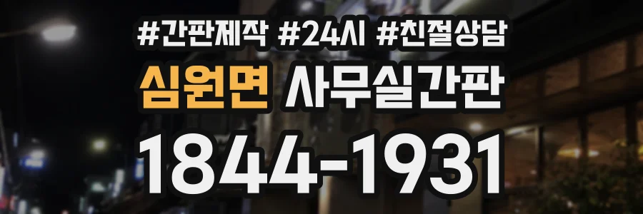 심원면 사무실간판 상담 전화 1844-1931