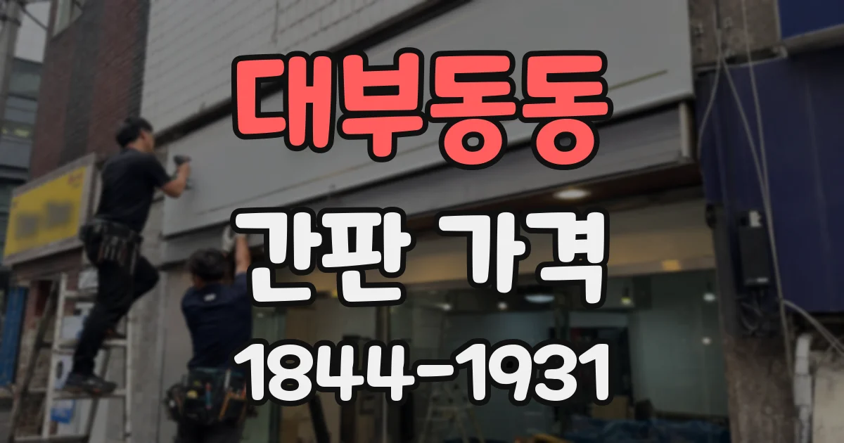 대부동동 간판 가격