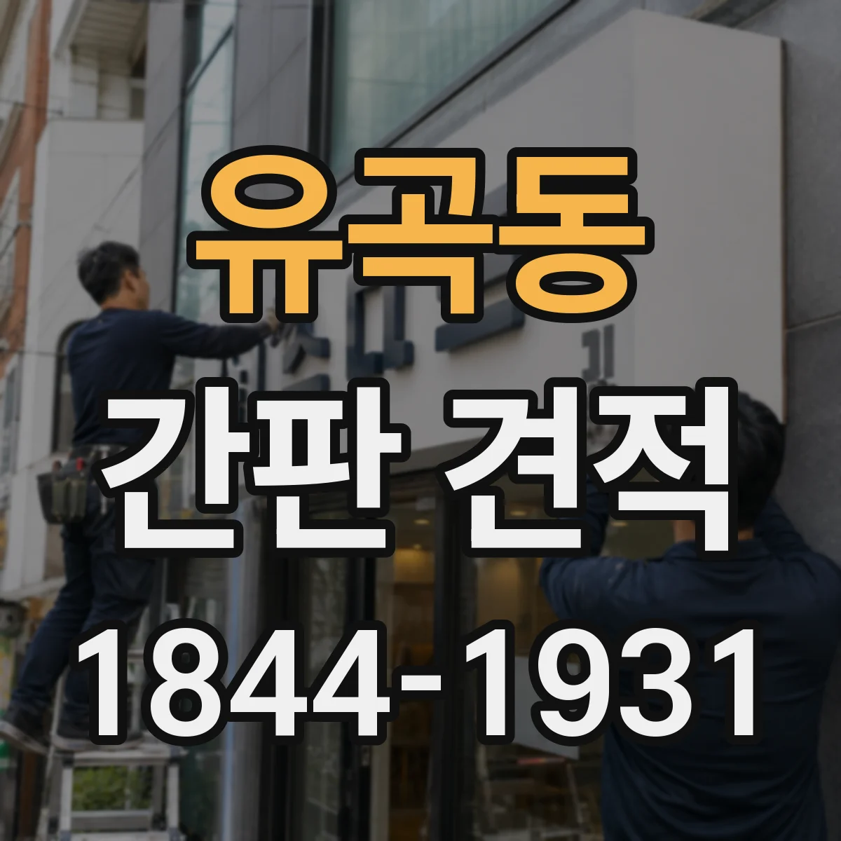 유곡동 간판 견적