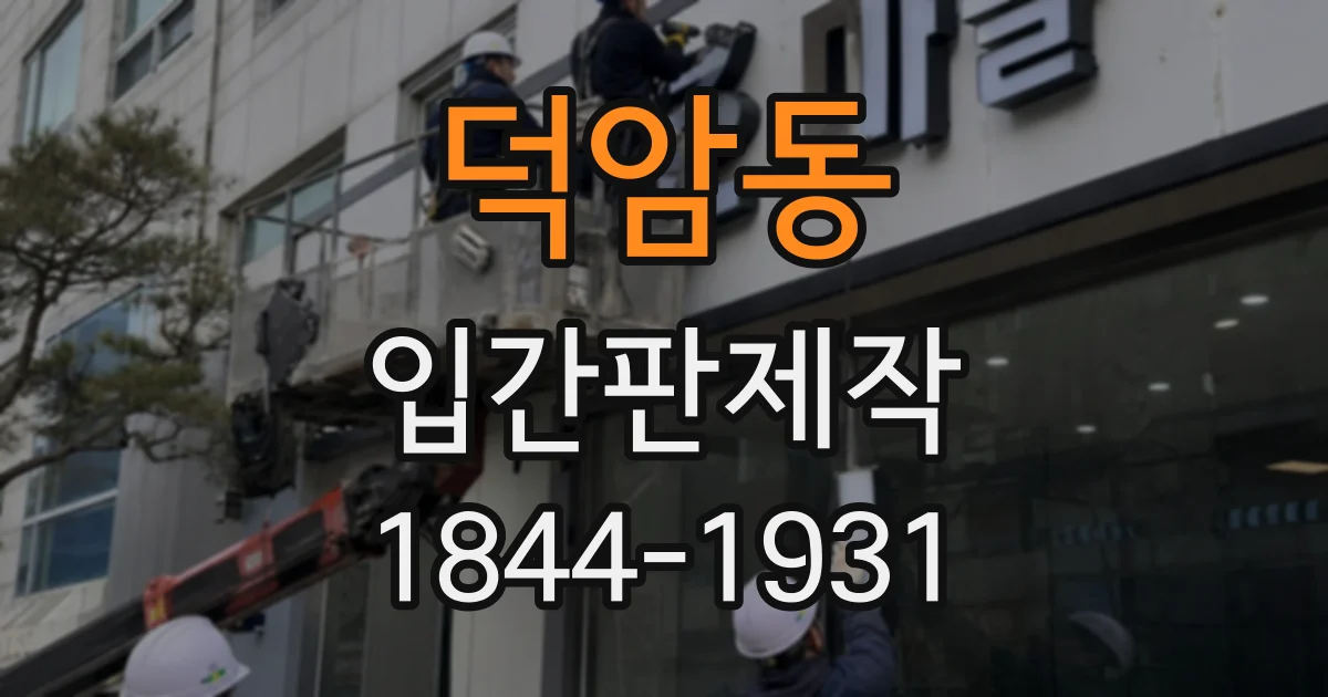 덕암동 입간판제작