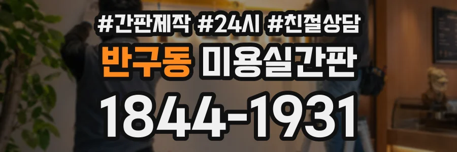 반구동 미용실간판 상담 전화 1844-1931