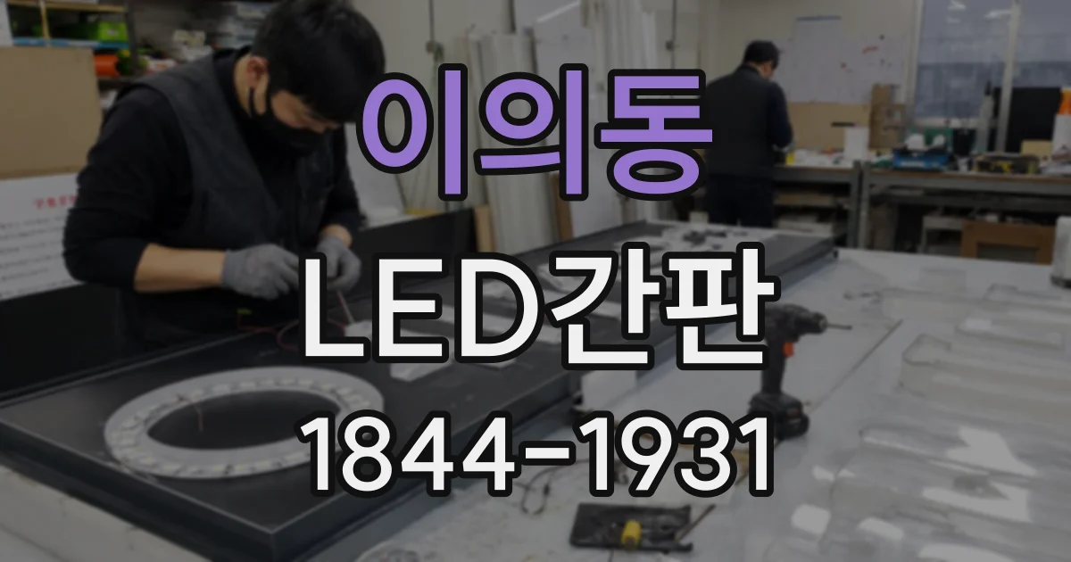 이의동 LED간판