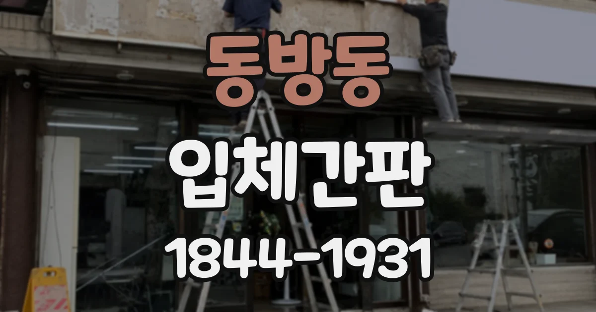 동방동 입체간판