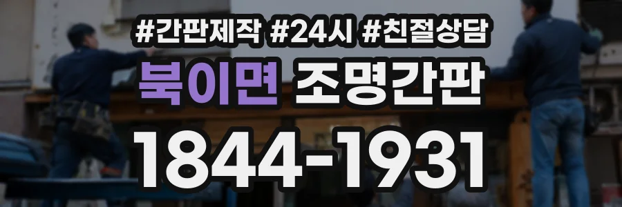 북이면 조명간판 상담 전화 1844-1931