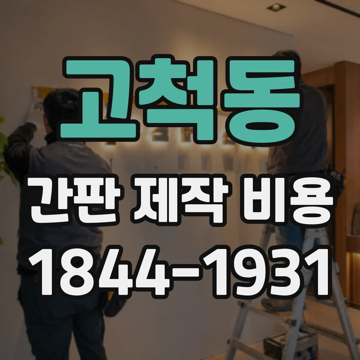 고척동 간판 제작 비용