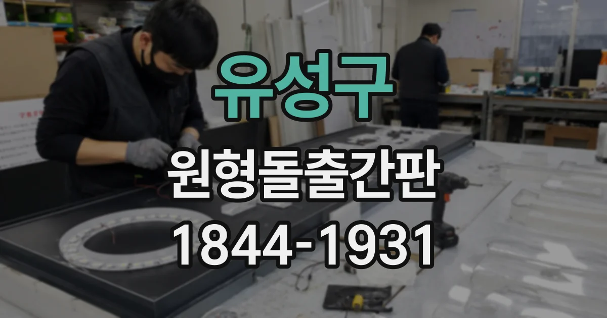 유성구 원형돌출간판