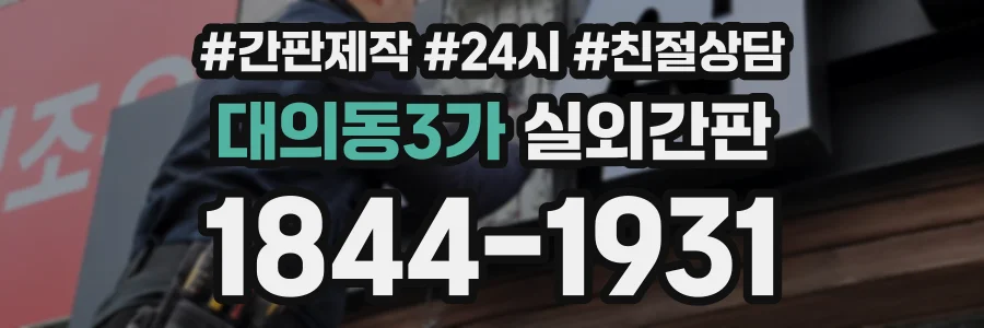 대의동3가 실외간판 상담 전화 1844-1931
