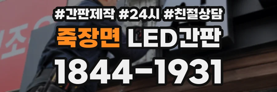 죽장면 LED간판 상담 전화 1844-1931