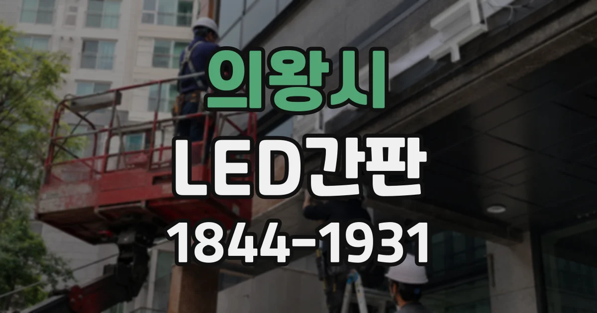 의왕시 LED간판