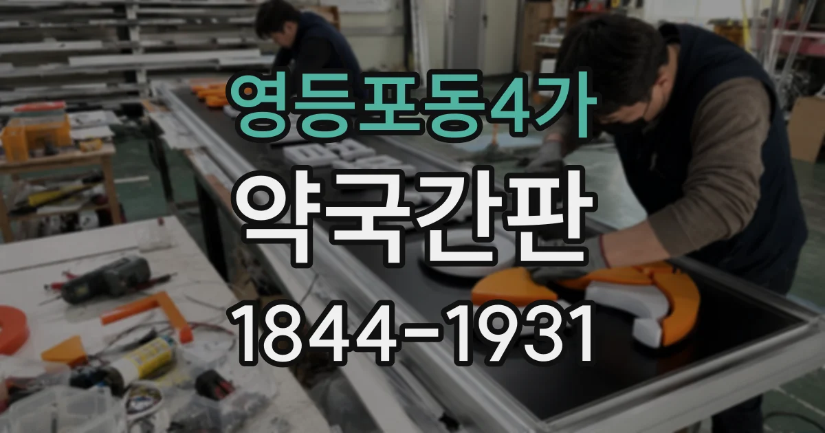 영등포동4가 약국간판