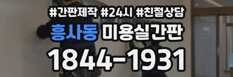 흥사동 미용실간판 상담 전화 1844-1931